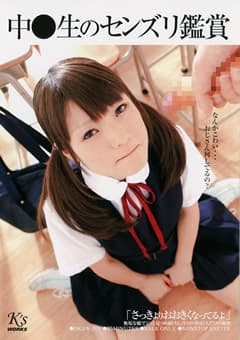 中●生のセンズリ鑑賞