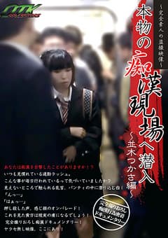 本物の痴漢現場へ潜入 ～並木つかさ編～