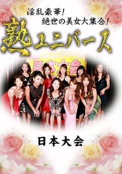 淫乱豪華！絶世の美女大集合！熟ユニバース日本大会