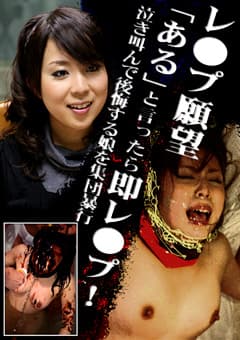 レ○プ願望「ある」と言ったら即レ○プ！