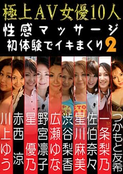 極上AV女優10人 性感マッサージ初体験でイキまくり！2