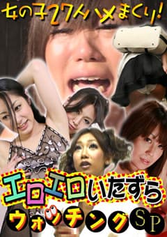 エロエロいたずらウォッチングSP