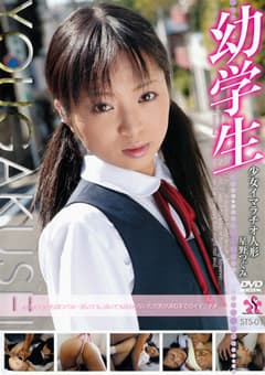 幼学生 少女イマラチオ人形