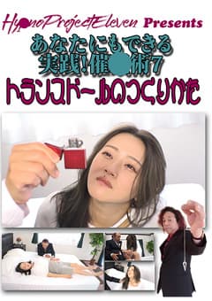 あなたにもできる 実践！催○術7 トランスドールのつくりかた