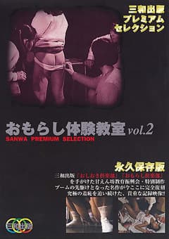 おもらし体験教室 vol.2