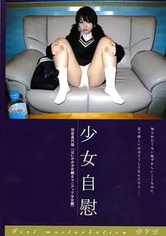 少女自慰 完全長尺版