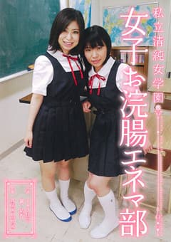 私立清純女学園 女子お浣腸エネマ部