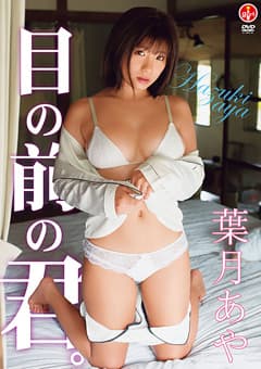 葉月あや『目の前の君。』