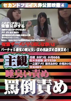セカンドフェイス非公開映像4 主観 唾臭い責め 罵倒責め