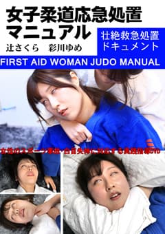 女子柔道応急処置マニュアル