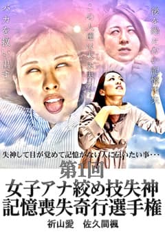 第一回女子アナ絞め技記憶喪失奇行選手権