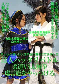 達人ハッタリバトル～柔道VS太極拳･虚言癖をやっつけろ～