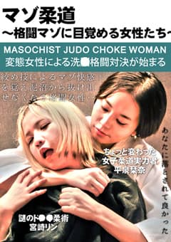 マゾ柔道～格闘マゾに目覚める女性たち～