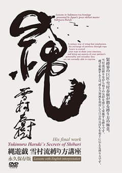縄遊戯 雪村流縛り方講座 永久保存版