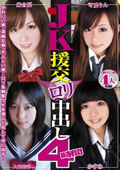 JK援交 ロリ中出し 4時間
