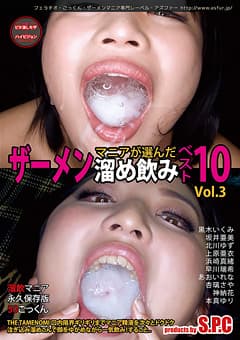 マニアが選んだザーメン溜め飲み ベスト10 Vol.3