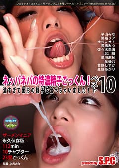 ネッバネバの特濃精子ごっくん！ベスト10