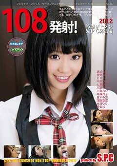 108発射！特濃ザーメンS.P.C 総集編2012