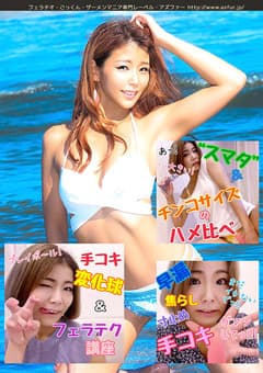 今賀はるが実践で手コキ＆フェラテク解説！