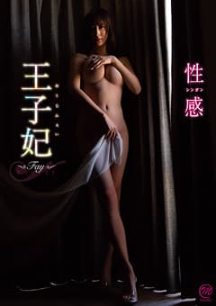 王子妃（おうじふぇい）  性感（シンガン）
