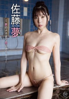 佐藤夢  夢のナカまで愛にきて。