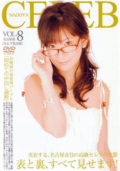 セレブ名古屋 VOL.8