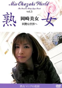 熟女 岡崎美女