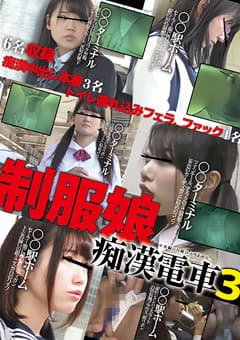 制服娘痴漢電車3