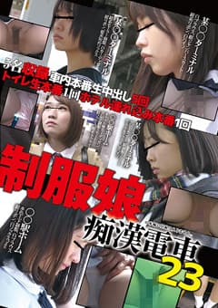 制服娘痴漢電車23