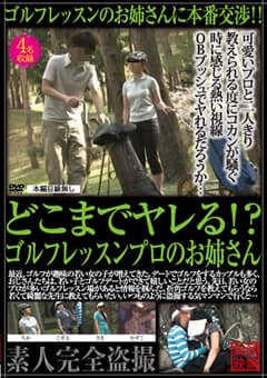 どこまでヤレる！？ ゴルフレッスンプロのお姉さん