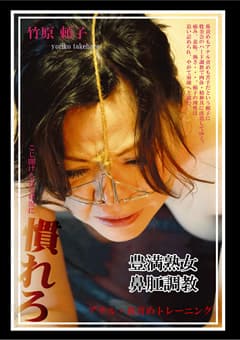 豊満熟女鼻肛調教 アナル・鼻責めトレーニング