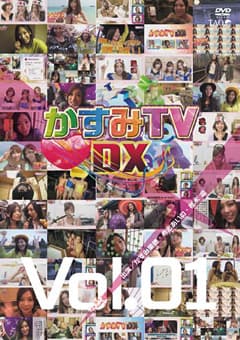 かすみTVDX Vol.01