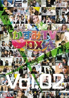 かすみTVDX Vol.02