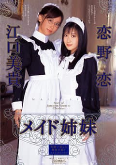 メイド姉妹 恋野恋 江口美貴
