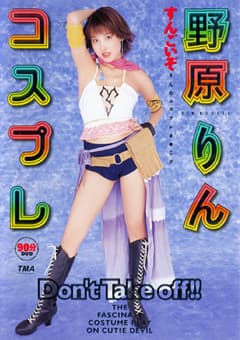 コスプレ 野原りん