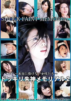 ドッキリ失神メモリアル2 ～本当に情けない女性たち～