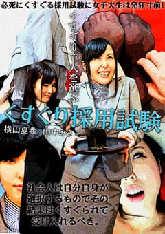 くすぐり採用試験