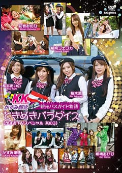 ときめきパラダイス【かすみTVスペシャル 其の3】