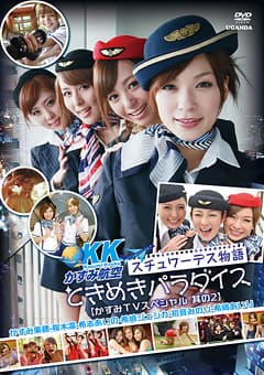 ときめきパラダイス【かすみTVスペシャル 其の2】