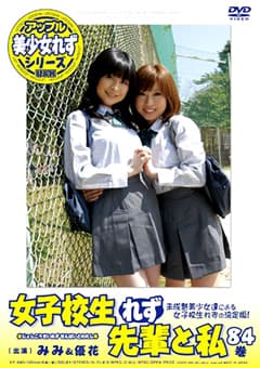女子校生れず 先輩と私84