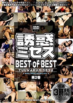 誘惑ミセス BEST of BEST 第2巻