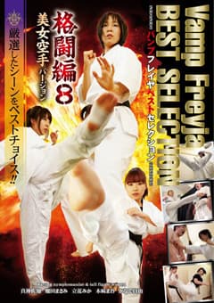 Vamp Freyja BEST SELECTION 格闘編8