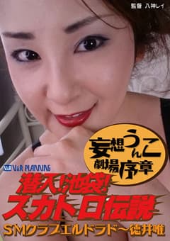 妄想うんこ劇場 序章 徳井唯