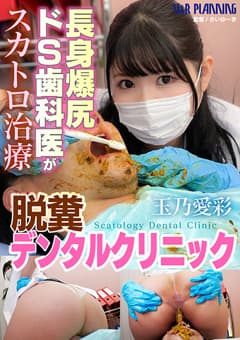 【独占配信】脱糞デンタルクリニック