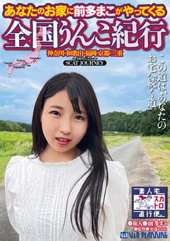 【独占配信】あなたのお家に前多まこがやってくる