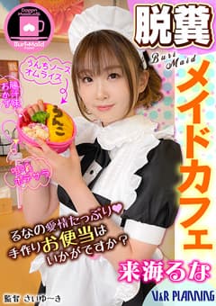 【独占配信】脱糞メイドカフェ るなの手作りお便当