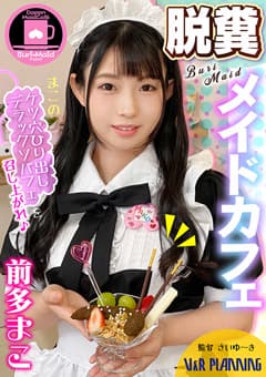 【独占配信】脱糞メイドカフェ まこのデラックソパフェ