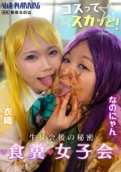 コスって☆スカッと！生徒会後の秘密 食糞女子会