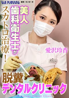 美人歯科衛生士がスカトロ治療！脱糞デンタルクリニック 愛沢玲香