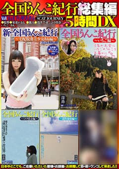 全国うんこ紀行総集編5時間DX